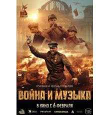 Война и музыка