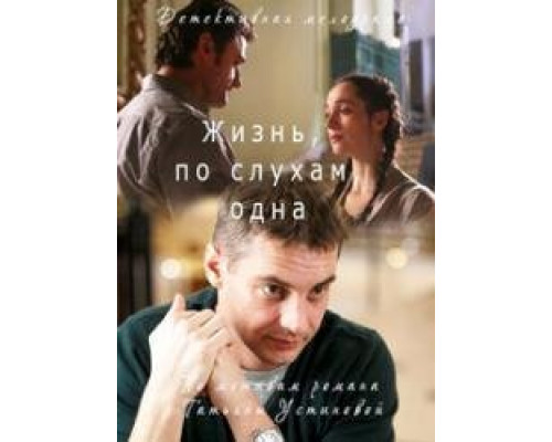 Жизнь по слухам одна сериал (2017) Жизнь по слухам одна сериал (2017)