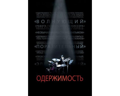 Одержимость (2014) смотреть бесплатно онлайн Одержимость (2014) смотреть бесплатно онлайн
