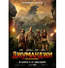 Джуманджи 2 зов джунглей