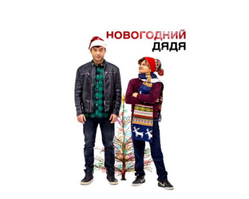 Новогодний дядя (2024) Новогодний дядя (2024)