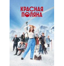 Красная Поляна Сериал