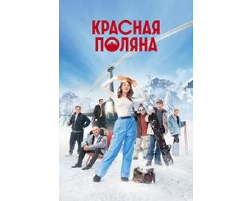 Красная Поляна Сериал 2024 Все (1-10 Серии) подряд смотреть онлайн бесплатно в хорошем качестве Красная Поляна Сериал 2024 Все (1-10 Серии) подряд смотреть онлайн бесплатно в хорошем качестве