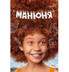 Манюня (сериал  2021-2024)