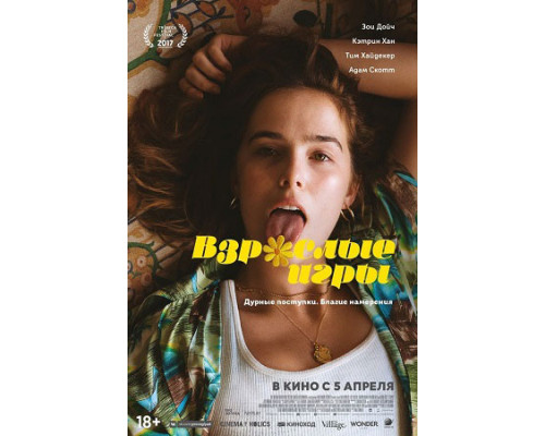 Взрослые игры (2018) смотреть фильм Взрослые игры (2018) смотреть фильм