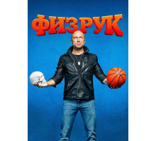 Физрук все сезон