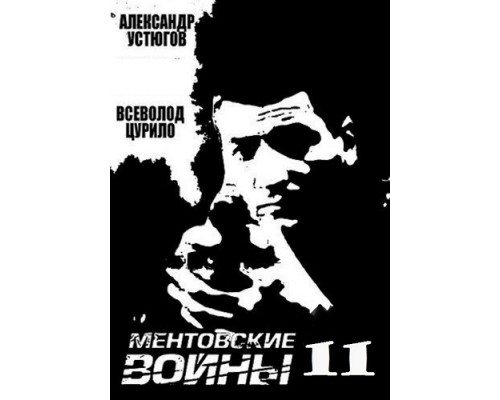 Ментовские войны 11 сезон Ментовские войны 11 сезон