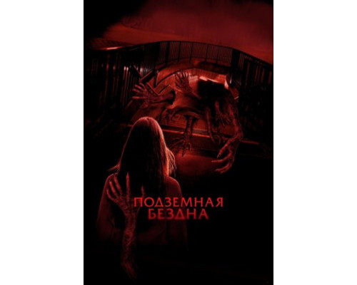 Подземная бездна (2024) смотреть онлайн Подземная бездна (2024) смотреть онлайн