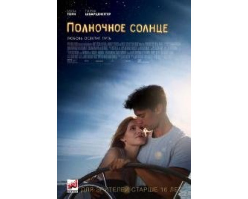 Полночное солнце Полночное солнце