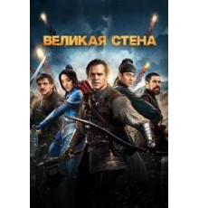 Великая стена фильм (2017)