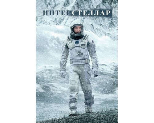 Интерстеллар (2014) смотреть онлайн Интерстеллар (2014) смотреть онлайн