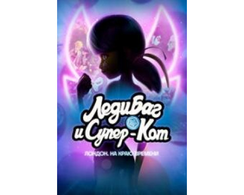 Леди Баг и Супер-Кот Лондон Грань времени (2024) Леди Баг и Супер-Кот Лондон Грань времени (2024)