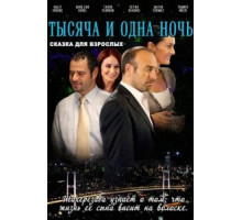 1001 ночь (2006) (2006)