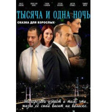 1001 ночь (2006) (2006)