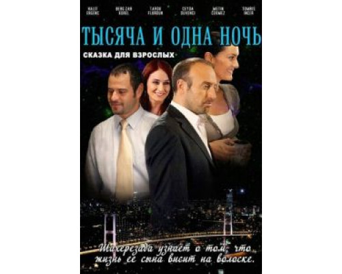 1001 ночь (2006) (2006) 1001 ночь (2006) (2006)
