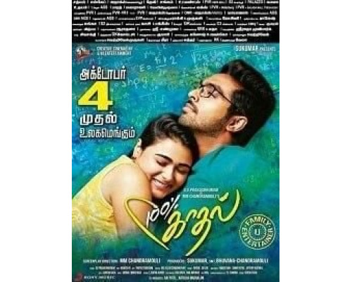 100% Kadhal (2019) 100% Kadhal (2019)