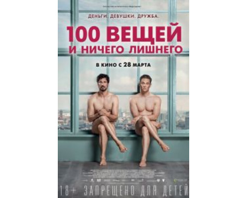 100 вещей и ничего лишнего (2018) 100 вещей и ничего лишнего (2018)