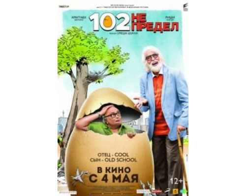 102 года – не предел (2018) 102 года – не предел (2018)