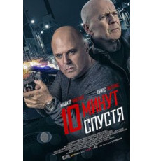 10 минут спустя (2019)