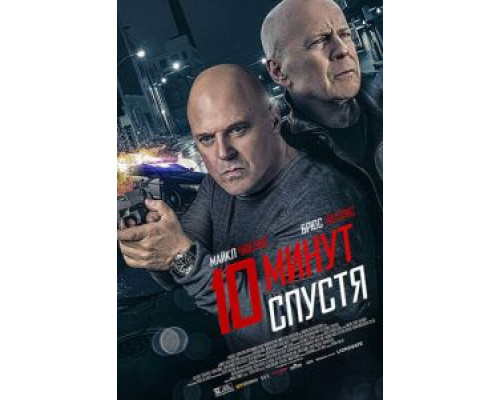 10 минут спустя (2019) 10 минут спустя (2019)