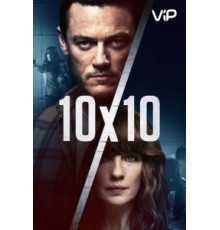 10 на 10 (2018)