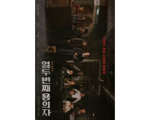 12-й подозреваемый (2019) 12-й подозреваемый (2019)