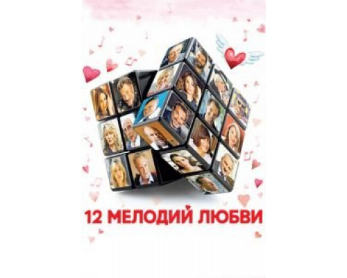 12 мелодий любви (2017) 12 мелодий любви (2017)