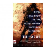 13 часов: Тайные солдаты Бенгази 2015
