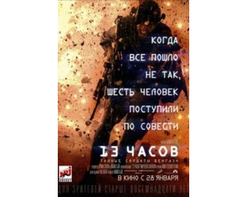 13 часов: Тайные солдаты Бенгази 2015 смотреть онлайн 13 часов: Тайные солдаты Бенгази 2015 смотреть онлайн