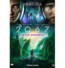2067: Петля времени (2020)