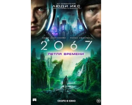2067: Петля времени (2020) 2067: Петля времени (2020)