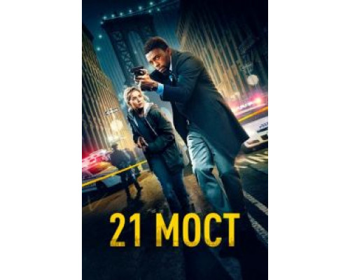 21 мост (2019) 21 мост (2019)