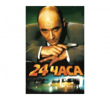 24 часа 2000