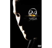 24 часа 1-8 сезон  (2001)