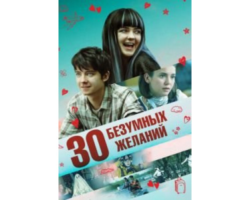 30 безумных желаний (2018) 30 безумных желаний (2018)