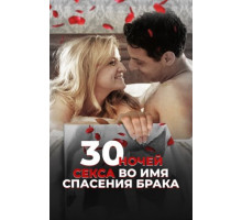 30 ночей секса во имя спасения брака (2018)