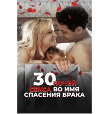30 ночей секса во имя спасения брака (2018)