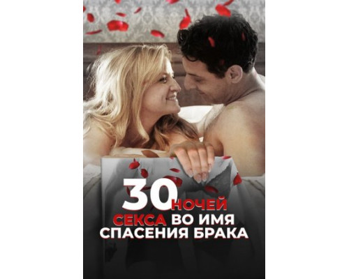 30 ночей секса во имя спасения брака ( 2018) 30 ночей секса во имя спасения брака ( 2018)