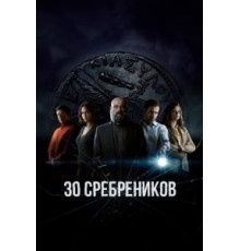 30 сребреников 2 сезон  (2020)