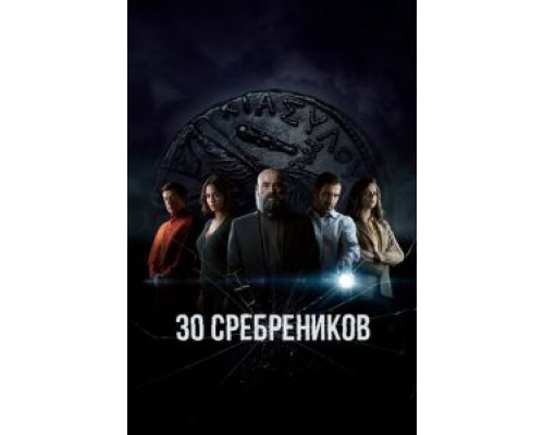 30 сребреников 2 сезон (2020) 30 сребреников 2 сезон (2020)