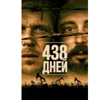 438 дней (2019)