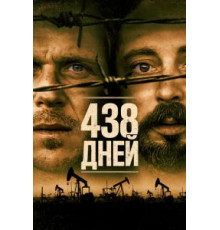 438 дней (2019)