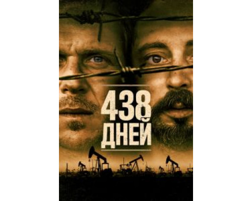 438 дней (2019) 438 дней (2019)