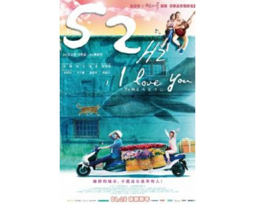 52Гц, я люблю тебя (2017) 52Гц, я люблю тебя (2017)