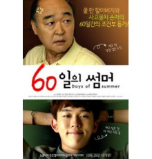 60 дней лета (2018)