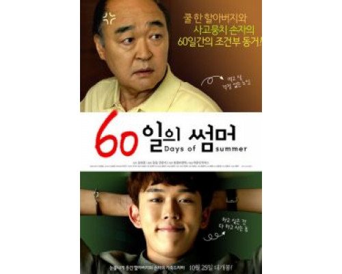 60 дней лета (2018) 60 дней лета (2018)