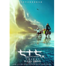77 дней (2017)