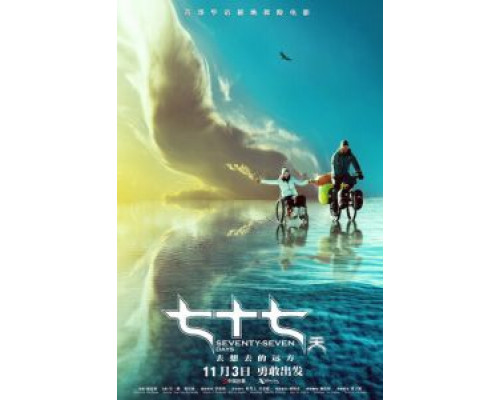 77 дней (2017) 77 дней (2017)