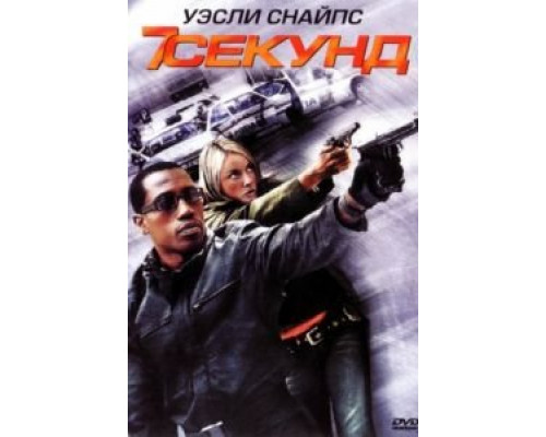 7 секунд 2005 смотреть онлайн 7 секунд 2005 смотреть онлайн