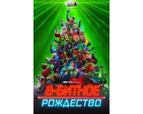 8-битное Рождество (2021) 8-битное Рождество (2021)